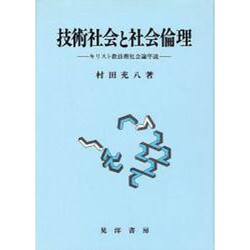 技術社会と社会倫理―キリスト教技術社会論序説(阪南大学叢書〈46〉) [単行本]