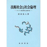 技術社会と社会倫理―キリスト教技術社会論序説(阪南大学叢書〈46〉) [単行本]