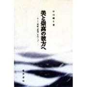 美と崇高の彼方へ―カント『判断力批判』をめぐって [単行本]