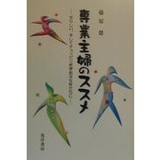専業主婦のススメ―女らしい、そしてチョッピリ哲学的な女性たちに [単行本]