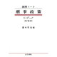 演習ノート 刑事政策 第10版 [全集叢書]