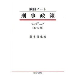 演習ノート 刑事政策 第10版 [全集叢書]