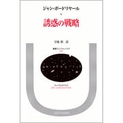 誘惑の戦略（叢書・ウニベルシタス）
