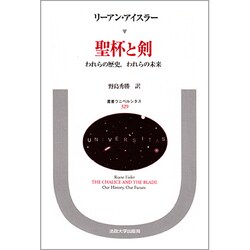 聖杯と剣―われらの歴史、われらの未来(叢書・ウニベルシタス〈329〉) [全集叢書]