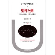 聖杯と剣―われらの歴史、われらの未来(叢書・ウニベルシタス〈329〉) [全集叢書]