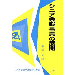 シニア余暇事業の展開(21世紀の生涯学習と余暇) [全集叢書]