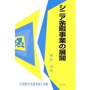 シニア余暇事業の展開(21世紀の生涯学習と余暇) [全集叢書]