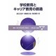 学校教育とキャリア教育の創造(講座 現代学校教育の高度化〈20〉) [全集叢書]