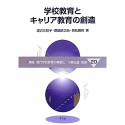学校教育とキャリア教育の創造(講座 現代学校教育の高度化〈20〉) [全集叢書]