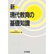 新・現代教育の基礎知識 [単行本]