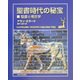 聖書時代の秘宝―聖書と考古学 [単行本]