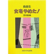 戯曲集 女をやめた! [単行本]