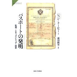 パスポートの発明―監視・シティズンシップ・国家(サピエンティア) [全集叢書]
