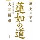 歴史に学ぶ蓮如の道―日本再生を求めて [単行本]