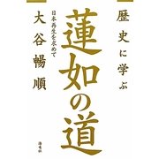 歴史に学ぶ蓮如の道―日本再生を求めて [単行本]