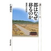 都はなぜ移るのか―遷都の古代史(歴史文化ライブラリー) [全集叢書]