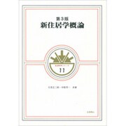 新住居学概論 第3版 (生活科学シリーズ) [全集叢書]