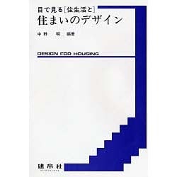 目で見る住生活と住まいのデザイン [単行本]