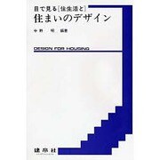 目で見る住生活と住まいのデザイン [単行本]
