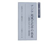 アジア地域文化学の発展―21世紀COEプログラム研究集成(アジア地域文化学叢書〈2〉) [単行本]