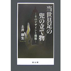 当世具足の兜の立て物―そのデザインと機能 [単行本]
