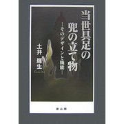 当世具足の兜の立て物―そのデザインと機能 [単行本]