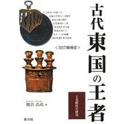 古代東国の王者―上毛野氏の研究 改訂増補版 [単行本]