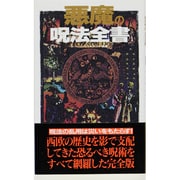 悪魔の呪法全書(サラ・ブックス) [新書]