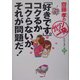 「好きです。」コクるかコクらないか、それが問題だ!(斎藤孝の「ガツンと一発」シリーズ〈第11巻〉) [単行本]