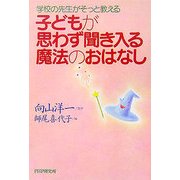 学校の先生がそっと教える子どもが思わず聞き入る魔法のおはなし [単行本]