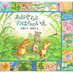 あおぞらとのはらのいえ(みのりのえほん〈3〉) [絵本]