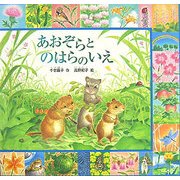 あおぞらとのはらのいえ(みのりのえほん〈3〉) [絵本]