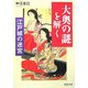 江戸城の迷宮 「大奥の謎」を解く(PHP文庫) [文庫]