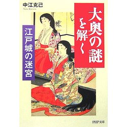 江戸城の迷宮 「大奥の謎」を解く(PHP文庫) [文庫]