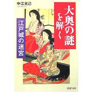 江戸城の迷宮 「大奥の謎」を解く(PHP文庫) [文庫]