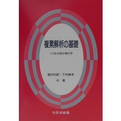 複素解析の基礎―iのある微分積分学 [単行本]