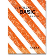 はじめて学ぶ人のBASIC