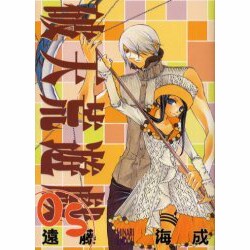 破天荒遊戯 5（IDコミックス ZERO-SUMコミックス） [コミック]