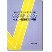 イオンビーム工学―イオン・固体相互作用編 [単行本]