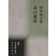 木の葉舟―田中茂子集(新編日本全国歌人叢書) [単行本]