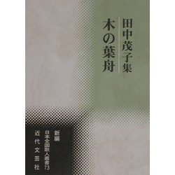 木の葉舟―田中茂子集(新編日本全国歌人叢書) [単行本]