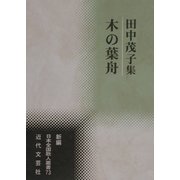 木の葉舟―田中茂子集(新編日本全国歌人叢書) [単行本]