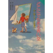 どこにでもある青い空―彩と航と太一の居場所(for Boys and Girls〈21〉) [単行本]