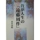 吾が人生の「遠藤周作」 [単行本]