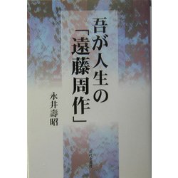 吾が人生の「遠藤周作」 [単行本]