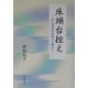 床頭台控え―がん患者の家族の立場から [単行本]
