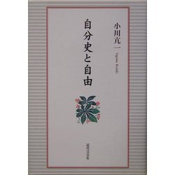 自分史と自由 [単行本]