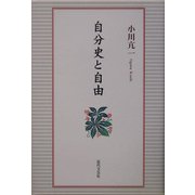 自分史と自由 [単行本]