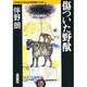 傷ついた野獣―日本推理作家協会賞受賞作全集〈45〉(双葉文庫) [文庫]