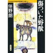 傷ついた野獣―日本推理作家協会賞受賞作全集〈45〉(双葉文庫) [文庫]